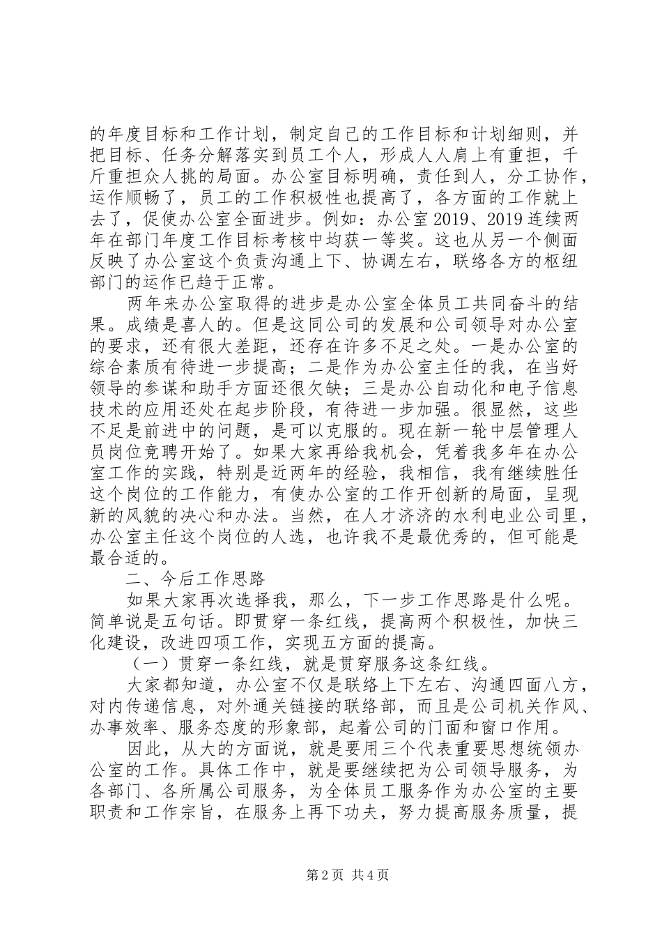 水利局办公室主任竞聘演讲稿_第2页