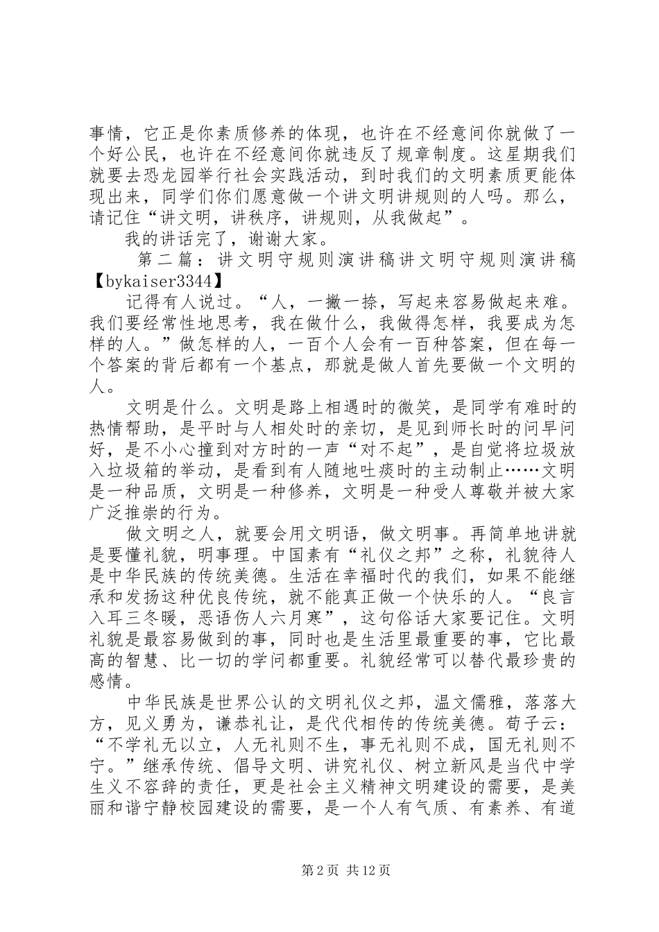 讲文明讲秩序讲规则演讲稿_第2页
