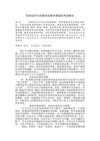 信息技术与创新高效数学课堂的有效整合