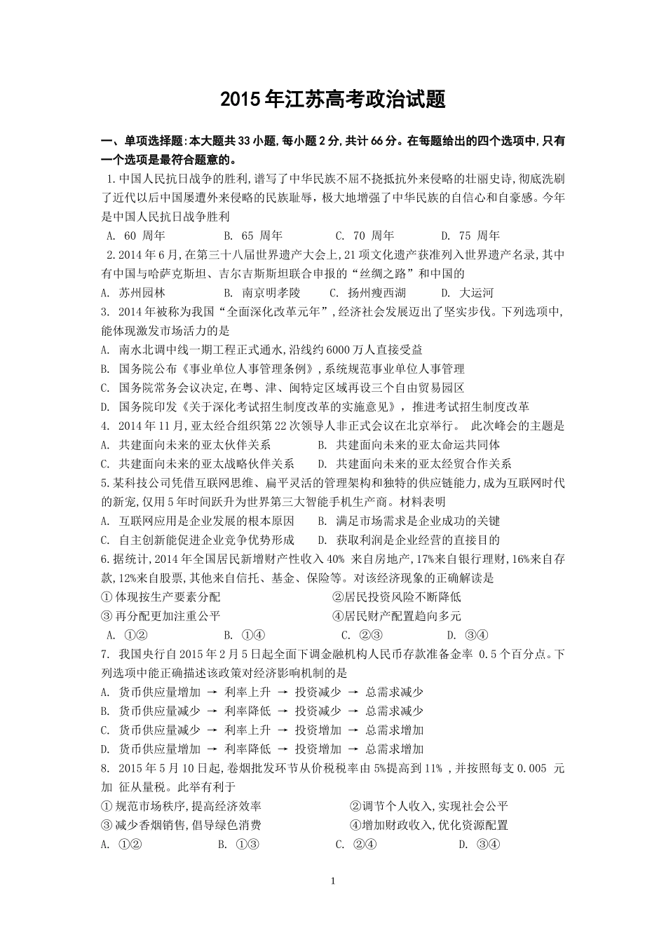 2015江苏高考政治试题及答案_第1页