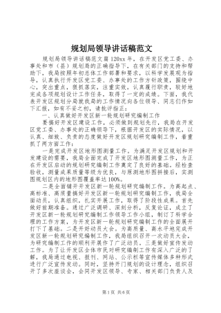 规划局领导讲话稿范文