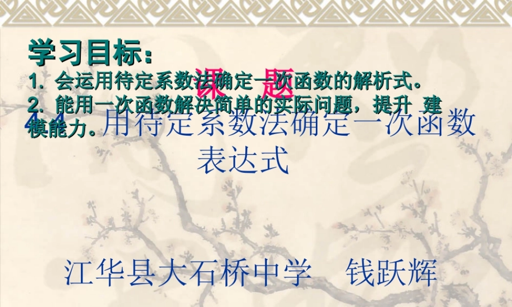 用待定系数法求一次函数解析式