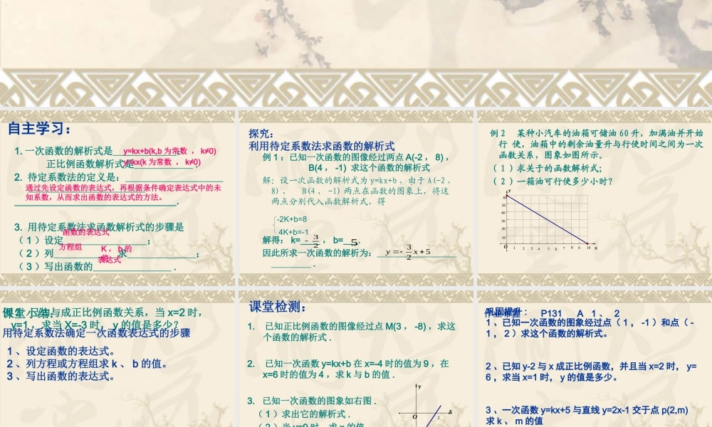 用待定系数法求一次函数解析式