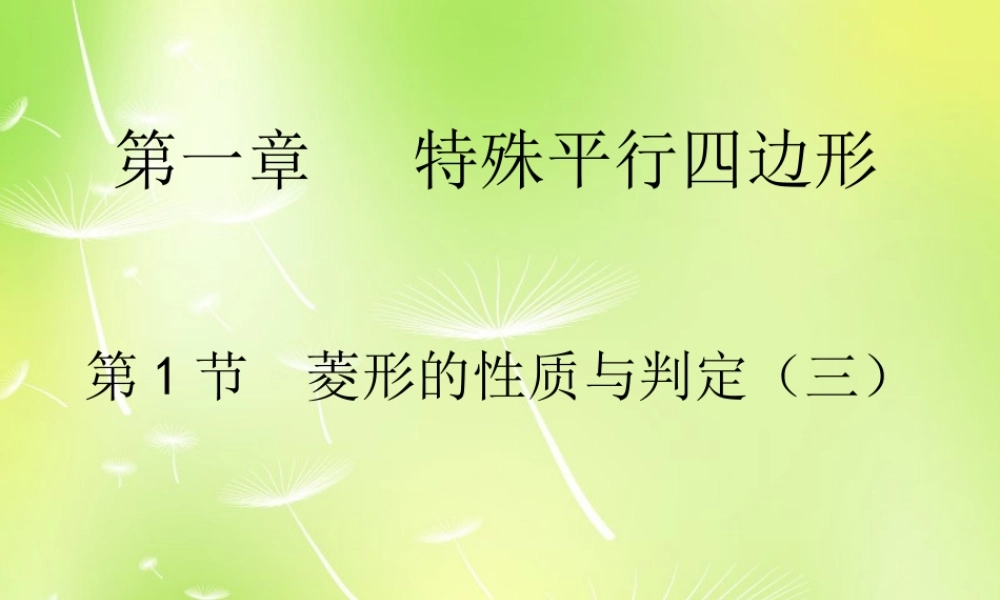 九年级数学上册 11 菱形的性质与判定课件3 (新版)北师大版 课件