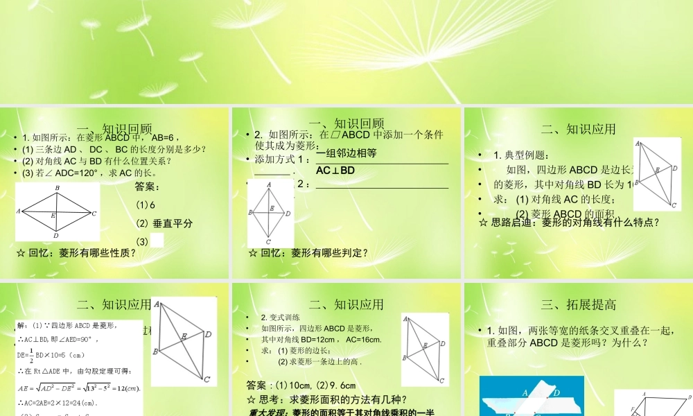 九年级数学上册 11 菱形的性质与判定课件3 (新版)北师大版 课件