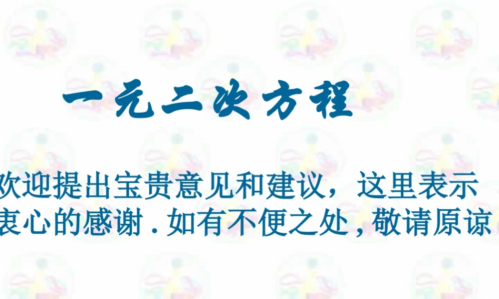 初三数学一元二次方程课件 新课标 人教版 课件