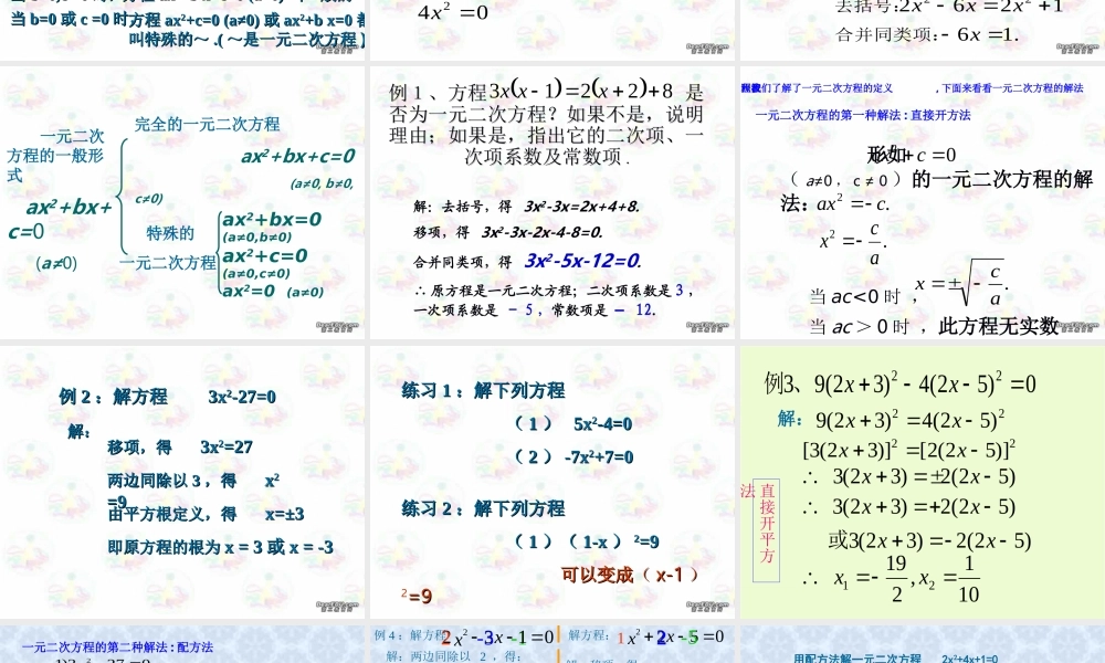初三数学一元二次方程课件 新课标 人教版 课件