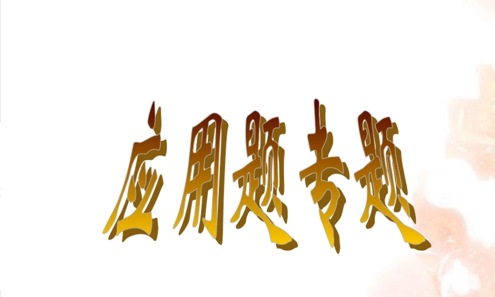 应用题专题 课件