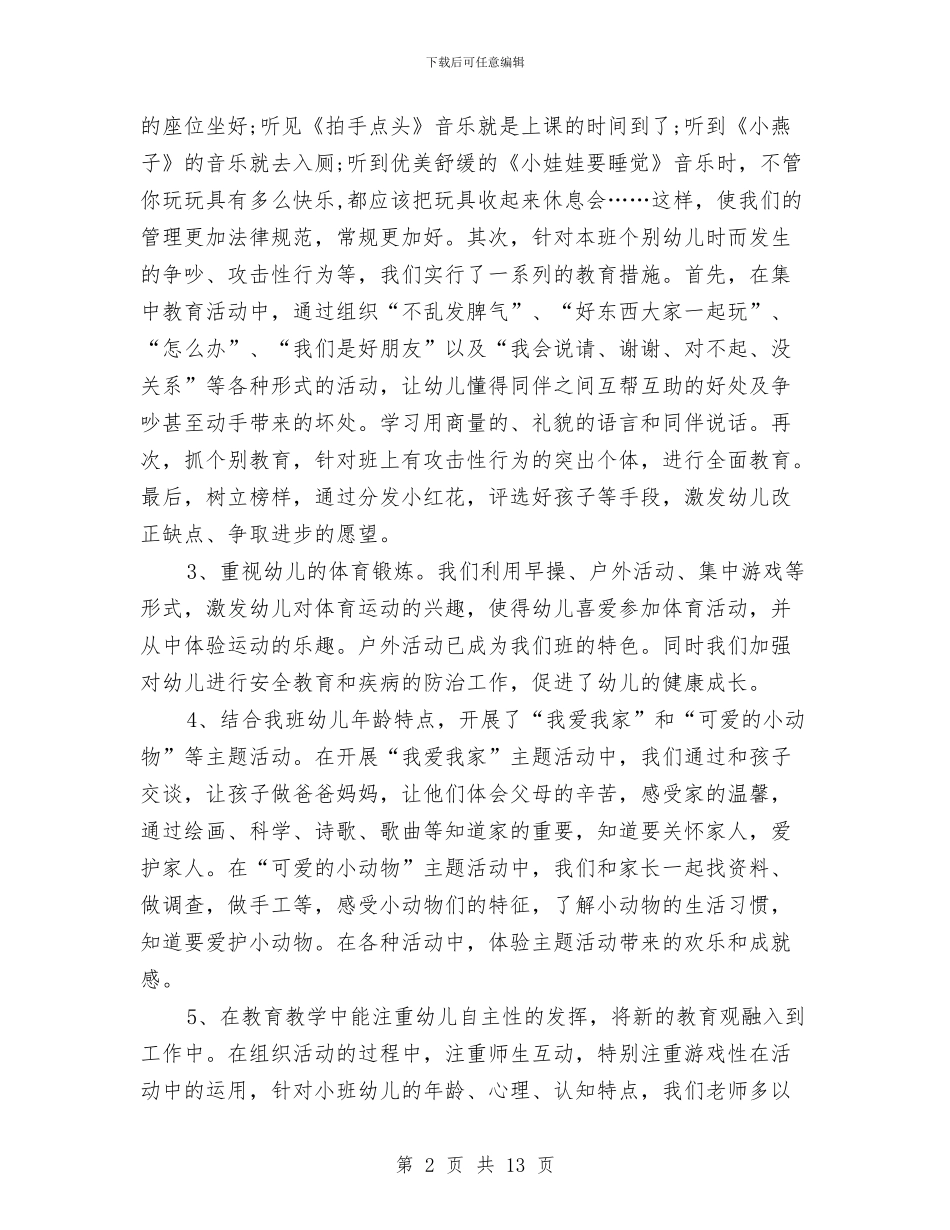 幼儿园小班下学期班务总结与幼儿园小班下学期班级计划2024汇编_第2页