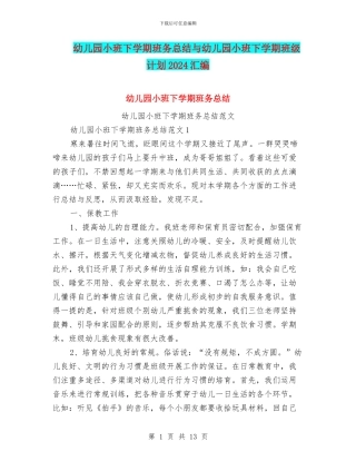 幼儿园小班下学期班务总结与幼儿园小班下学期班级计划2024汇编