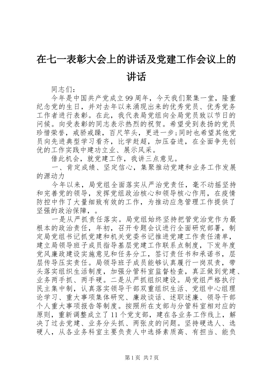 在七一表彰大会上的讲话及党建工作会议上的讲话_第1页