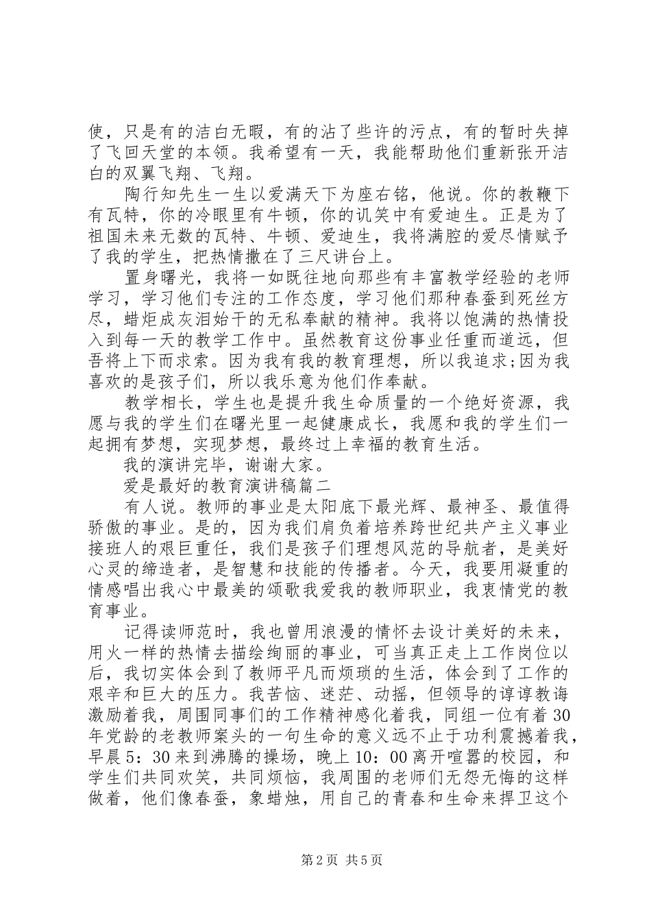 爱是最好的教育演讲稿_第2页