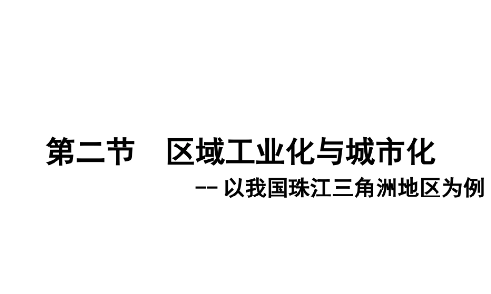 区域工业化与城市化以我国珠江三角洲地区为例