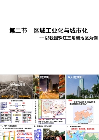 区域工业化与城市化以我国珠江三角洲地区为例