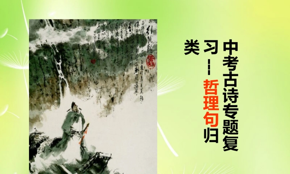 九年级语文上册 中考诗词哲理复习课件 新人教版 课件