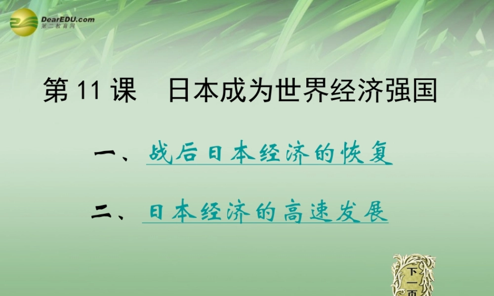九年级历史下册(第11课 日本成为世界经济强国)课件 岳麓版 课件