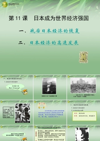 九年级历史下册(第11课 日本成为世界经济强国)课件 岳麓版 课件