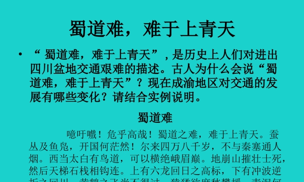 八年级地理下册 6.3 成渝地区——西部经济发展的引擎之一 蜀道难，难于上青天课件 晋教版 课件