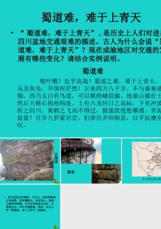 八年级地理下册 6.3 成渝地区——西部经济发展的引擎之一 蜀道难，难于上青天课件 晋教版 课件