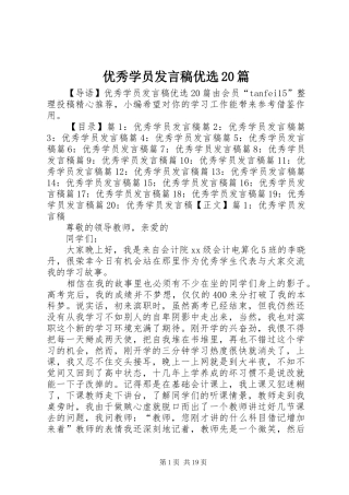 优秀学员发言稿优选20篇