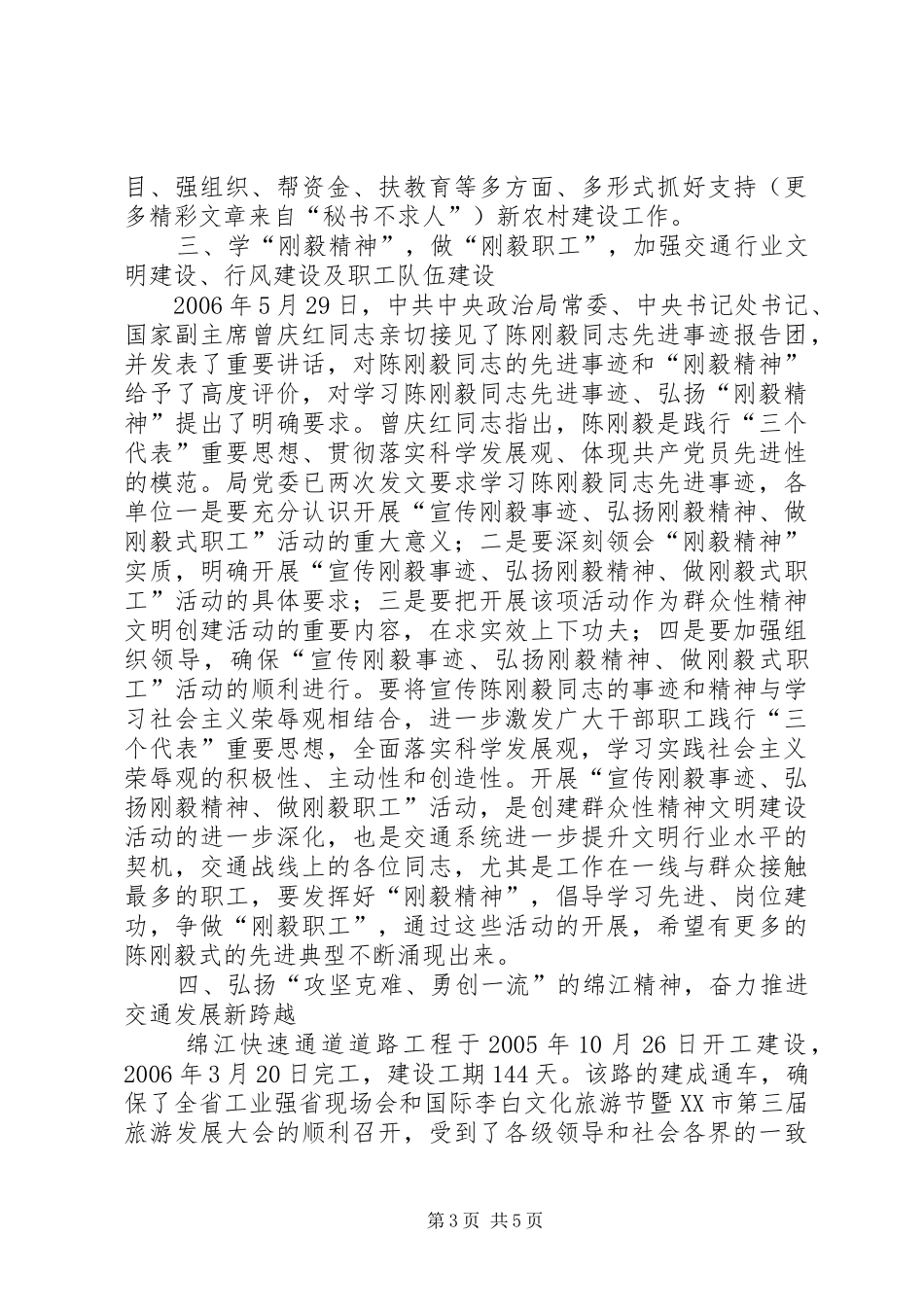 局长在全市交通系统中心组学习会上的讲话_第3页