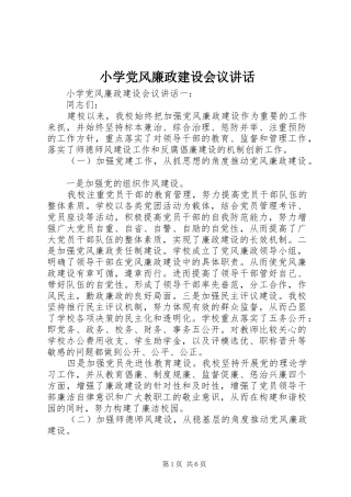 小学党风廉政建设会议讲话
