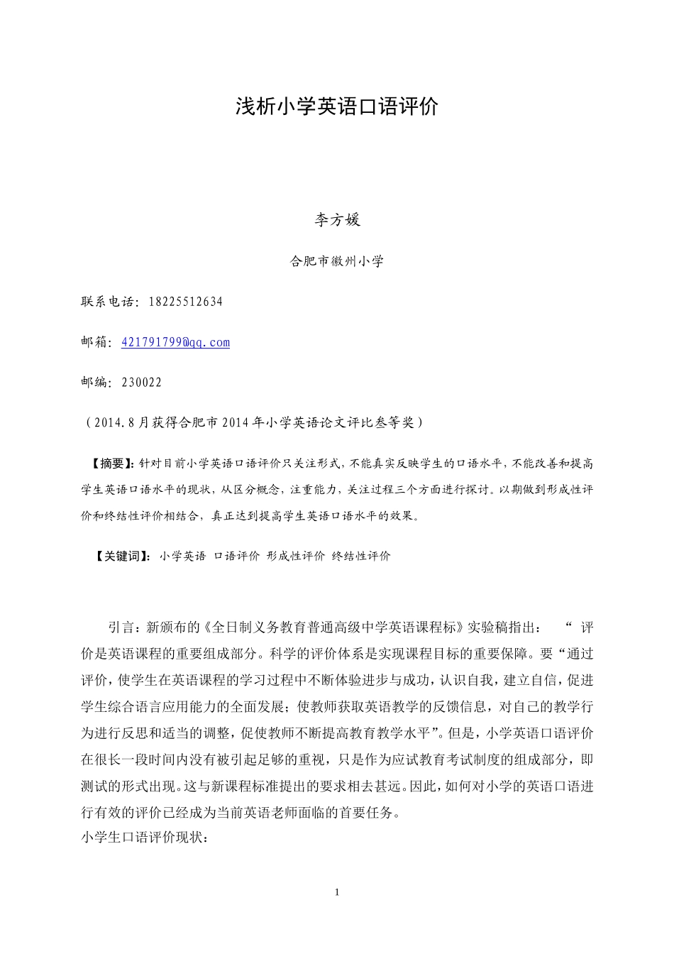 浅析小学英语口语评价_第1页