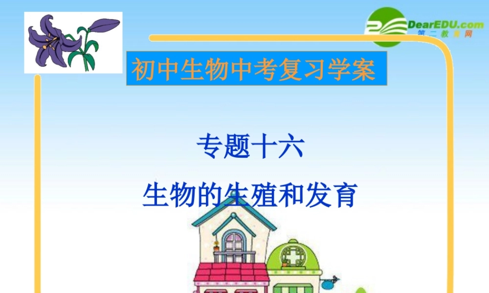九年级生物中考复习学案 生物的生殖和发育 课件