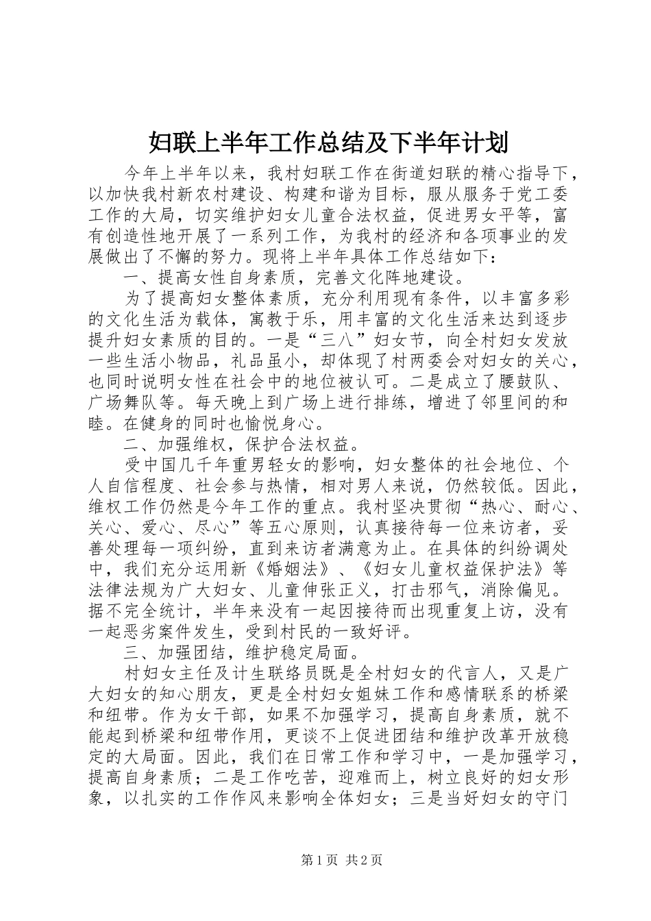 妇联上半年工作总结及下半年计划_第1页