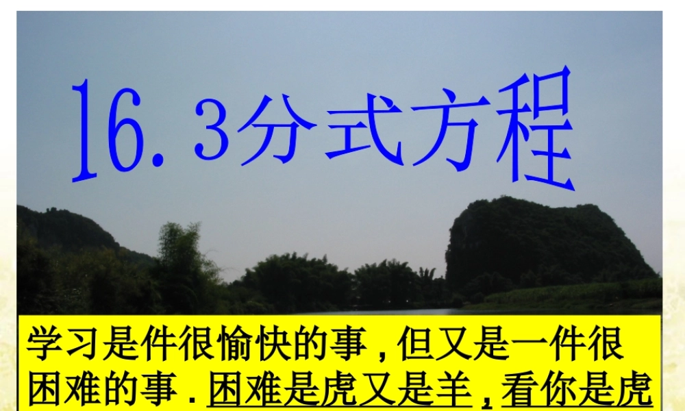 八年级数学下册 16.3.2 分式方程课件(3) 新人教版 课件