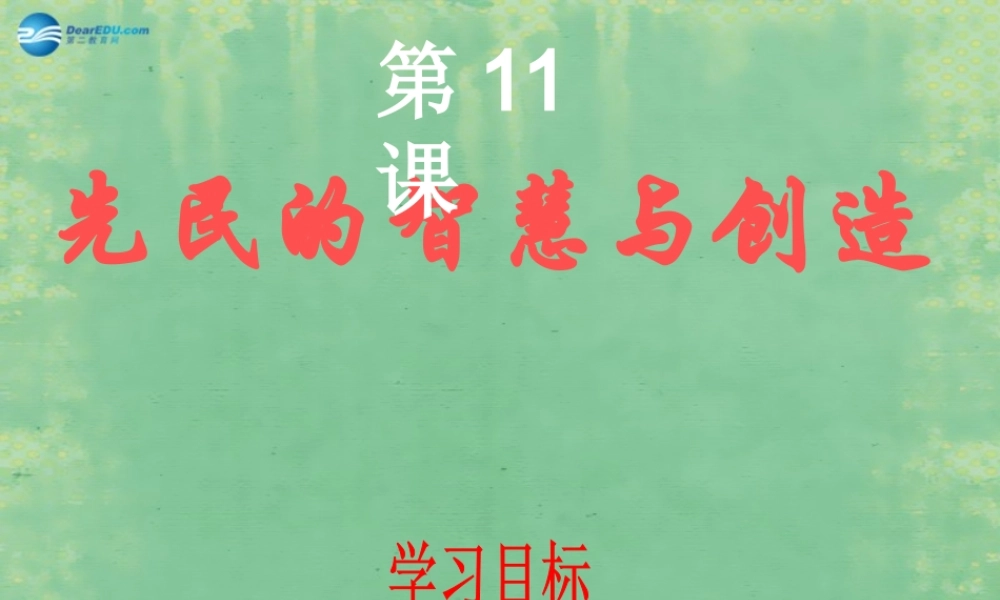 中学历史七年级上册 第11课 先民的智慧与创造课件 北师大版 课件