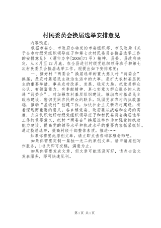 村民委员会换届选举安排意见