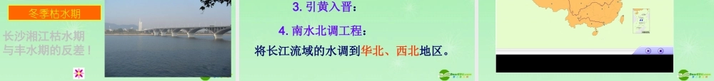 八年级地理上册 第三章 第三节水资源课件 湘教版 课件