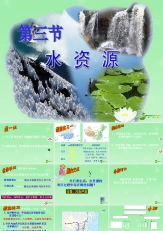 八年级地理上册 第三章 第三节水资源课件 湘教版 课件
