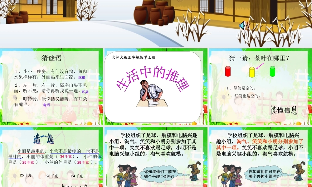三年级上册《生活中的推理》1