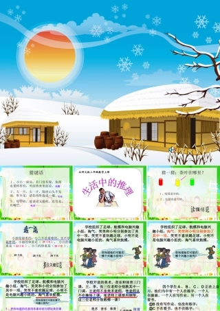 三年级上册《生活中的推理》1