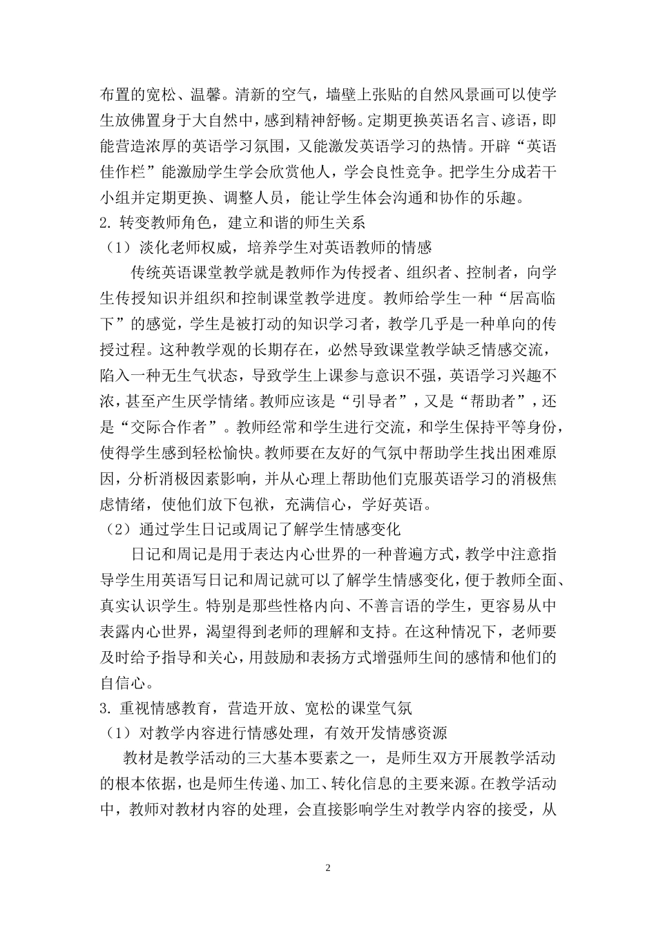 英语课程改革中学生积极情感态度的培养_第2页