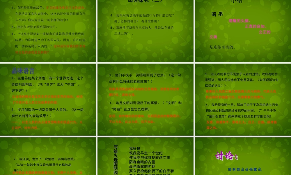 八年级语文下册 第6课(两个强盗闯进了圆明园)课件 北京课改版 课件