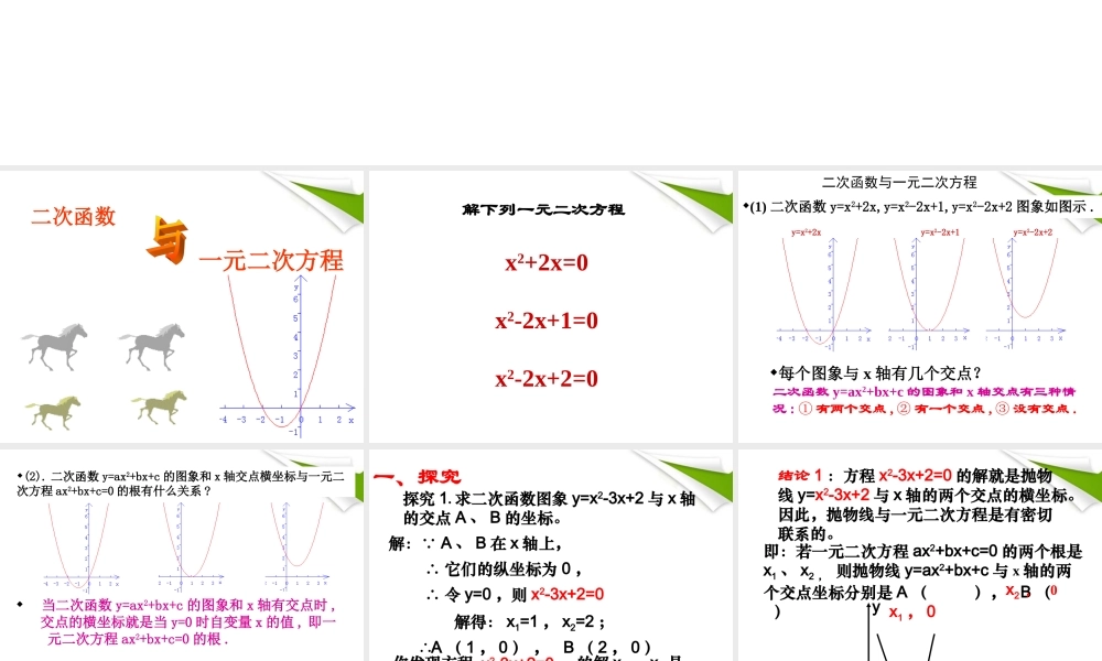 九年级数学下册 二次函数与一元二次方程课件 苏科版 课件