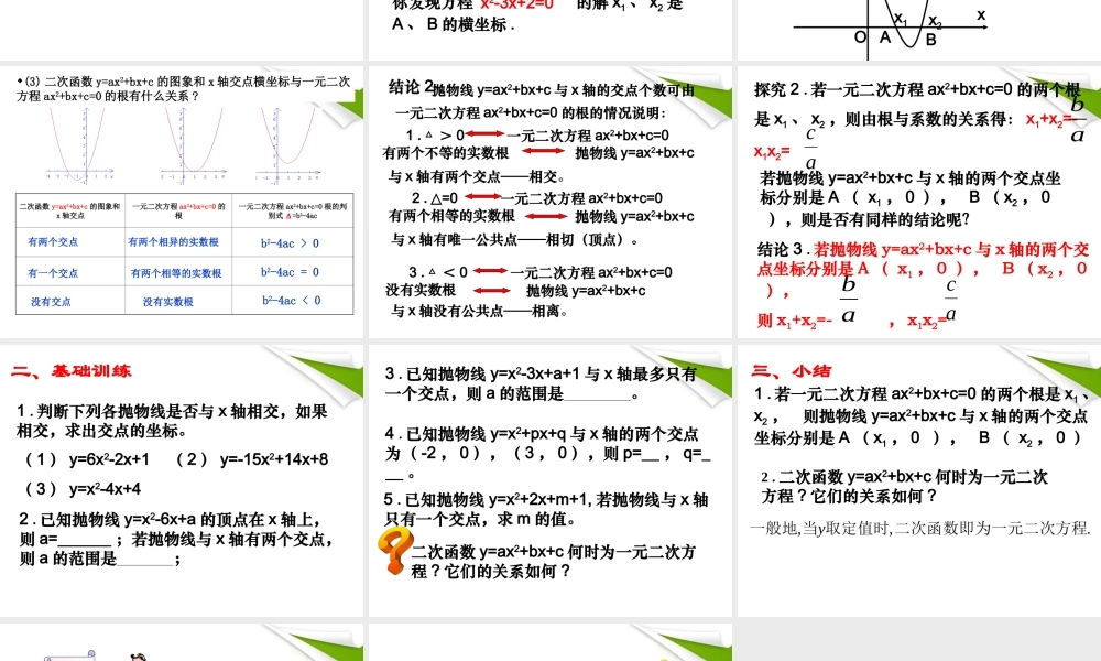 九年级数学下册 二次函数与一元二次方程课件 苏科版 课件