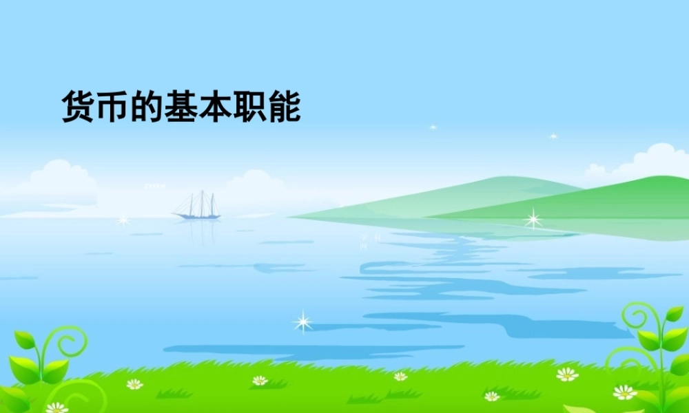 货币的基本职能课件