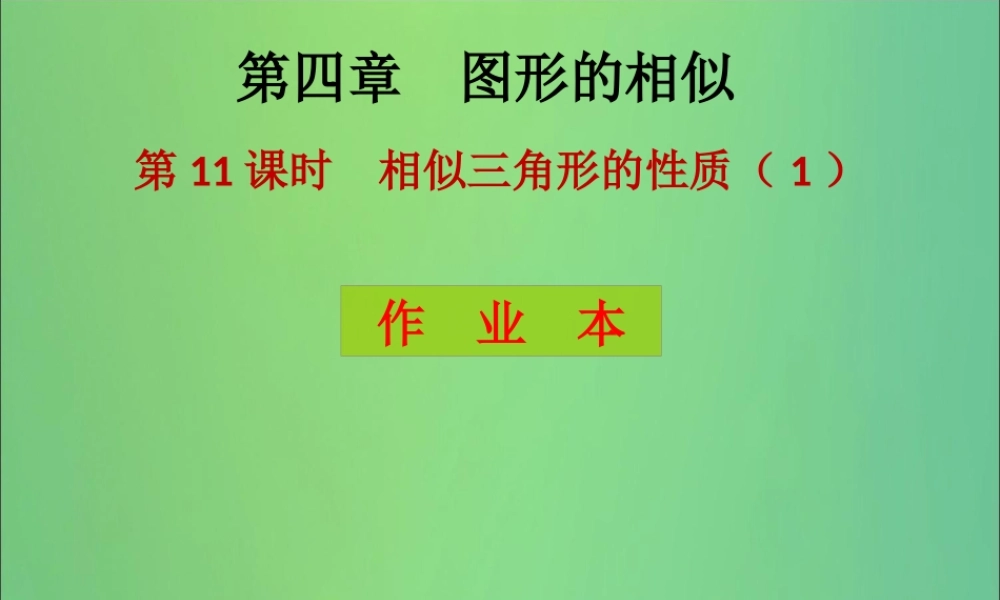 九年级数学上册 第4章 图形的相似 第11课时 相似三角形的性质(1)(课后作业)习题课件 (新版)北师大版 课件