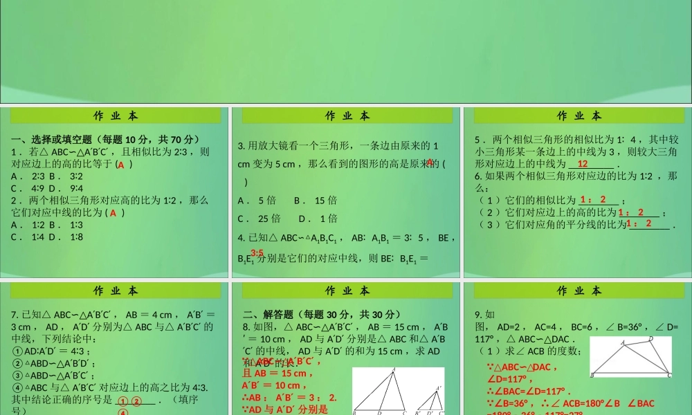 九年级数学上册 第4章 图形的相似 第11课时 相似三角形的性质(1)(课后作业)习题课件 (新版)北师大版 课件