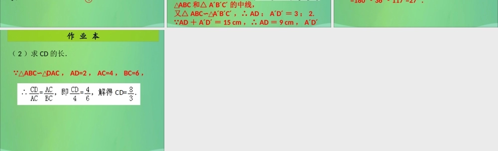 九年级数学上册 第4章 图形的相似 第11课时 相似三角形的性质(1)(课后作业)习题课件 (新版)北师大版 课件