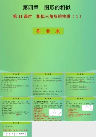 九年级数学上册 第4章 图形的相似 第11课时 相似三角形的性质(1)(课后作业)习题课件 (新版)北师大版 课件