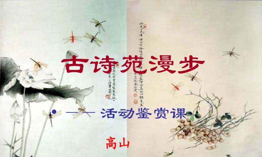 八年级语文下册 (古诗苑漫步)教学课件 人教新课标版 课件