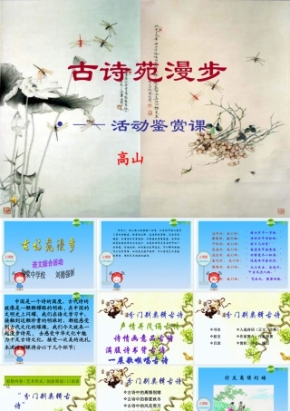 八年级语文下册 (古诗苑漫步)教学课件 人教新课标版 课件