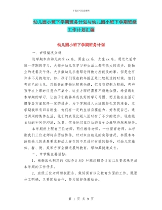 幼儿园小班下学期班务计划与幼儿园小班下学期班级工作计划汇编