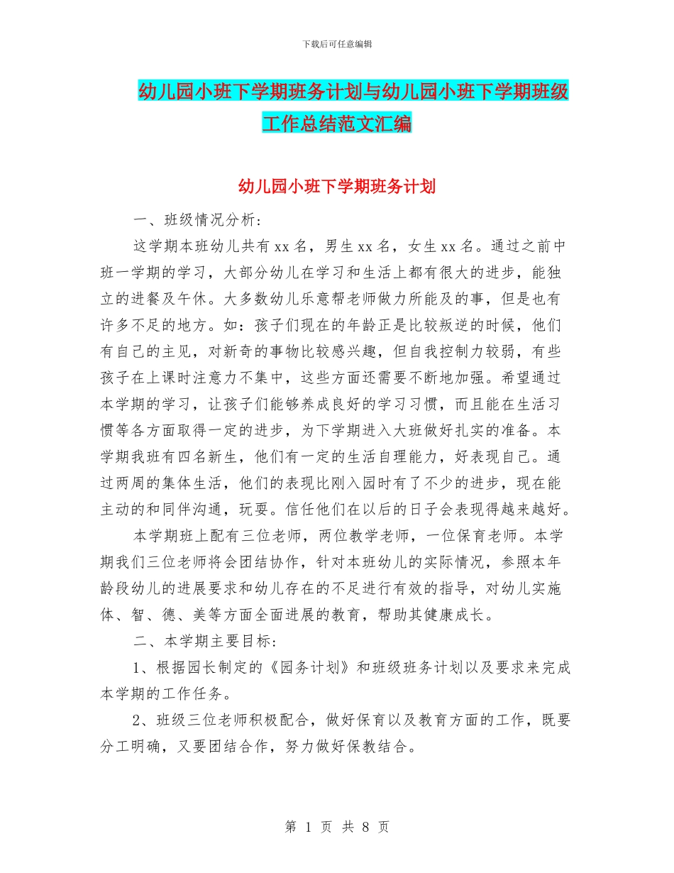 幼儿园小班下学期班务计划与幼儿园小班下学期班级工作总结范文汇编_第1页