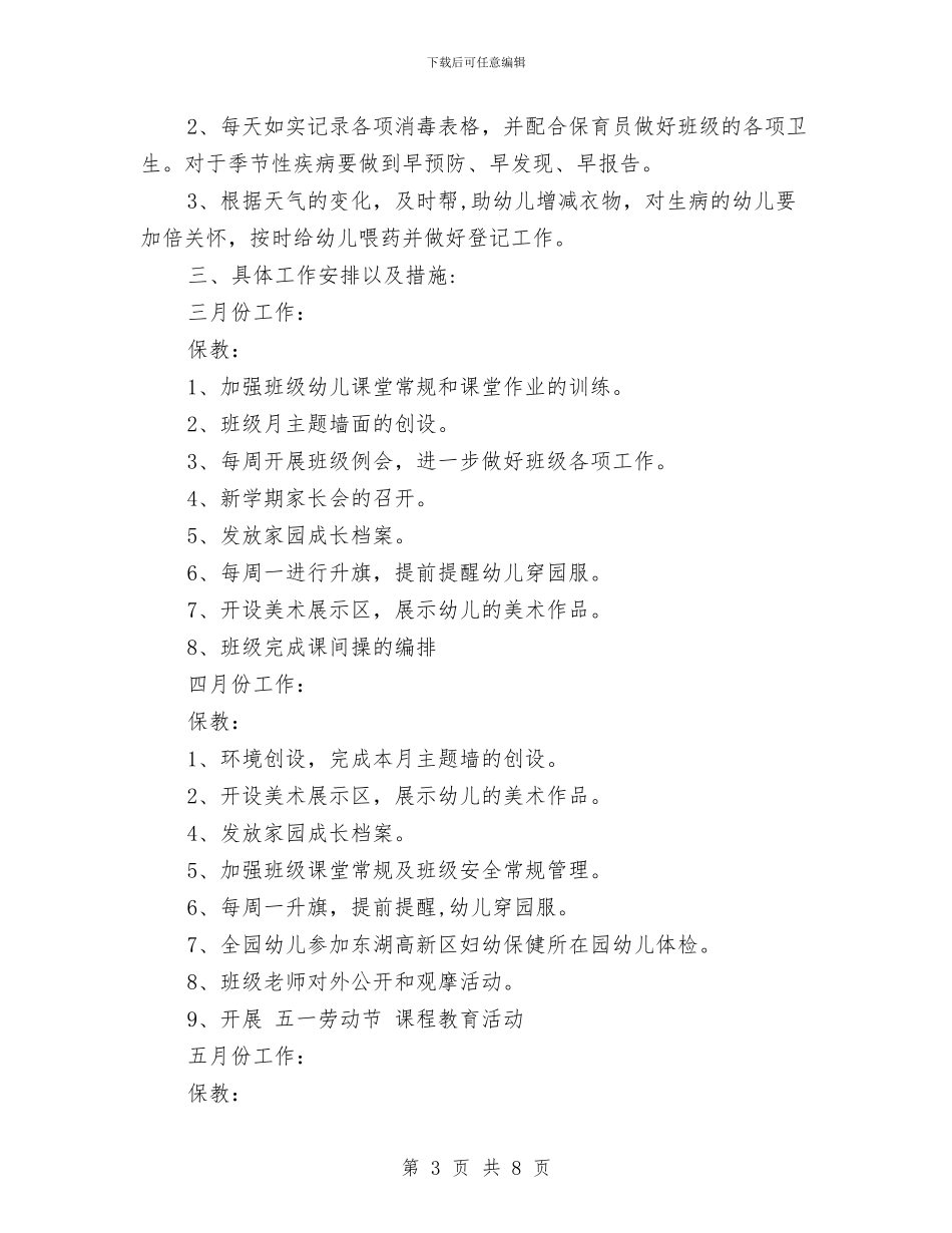 幼儿园小班下学期班务计划与幼儿园小班下学期班级工作总结范文汇编_第3页